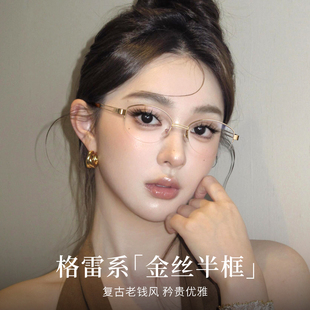 老钱风金丝半框眼镜近视女可配有度数复古格蕾系金属椭圆眼睛镜架
