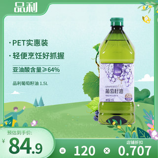 品利葡萄籽油1.5L瓶装物理冷榨炒菜食用油煎炒烹炸少油烟