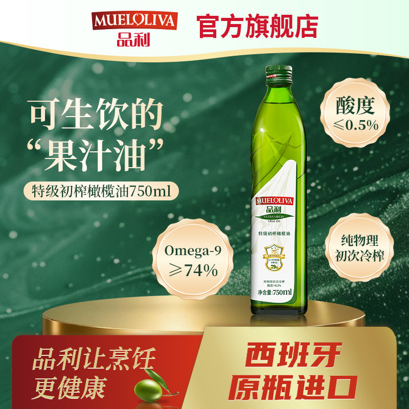 【尝鲜装】品利特级初榨橄榄油750ml原装进口食用油纯物理冷榨