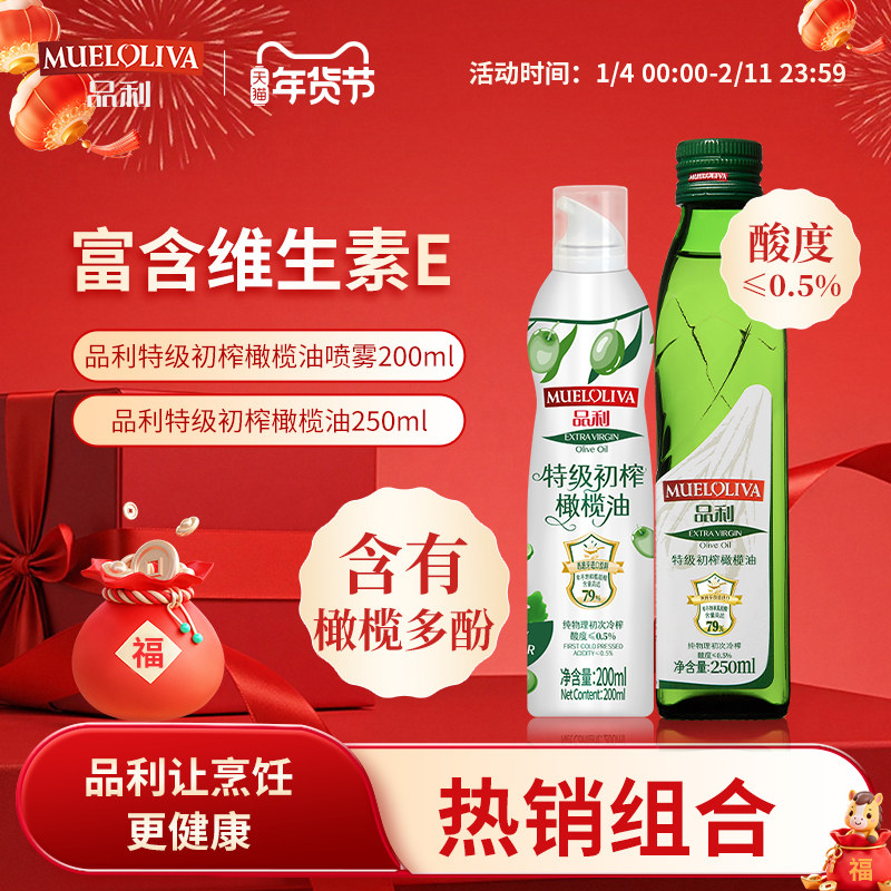 【组合装】品利特级初榨橄榄油喷雾200ml+特级初榨橄榄油250ml
