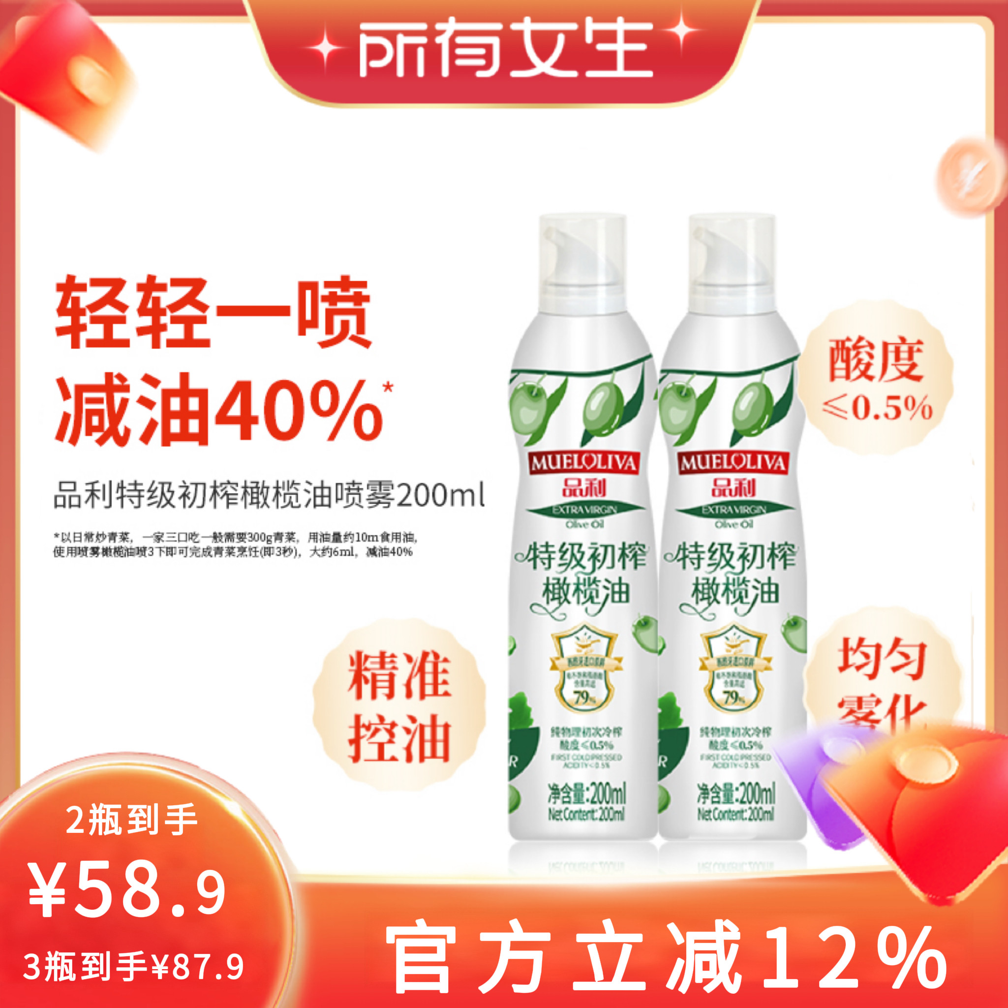 【所有女生直播间】品利特级初榨橄榄油喷雾200ml