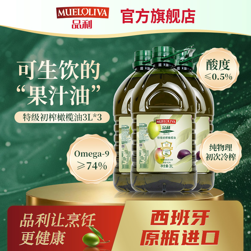 【优惠装】品利特级初榨橄榄油3L*3西班牙原瓶进口食用油