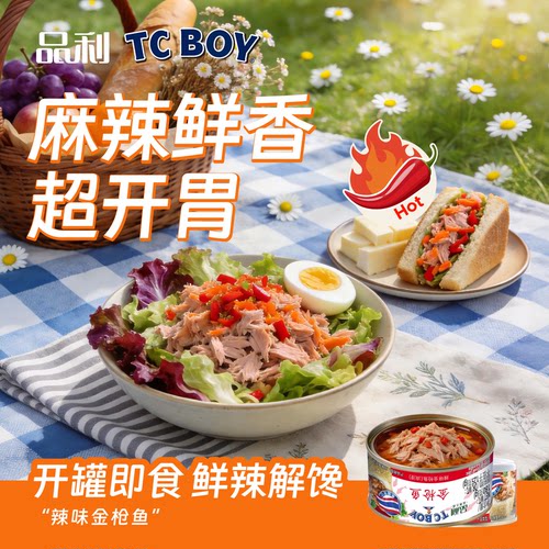 品利TCBOY辣味金枪鱼(油浸)180g泰国进口即食