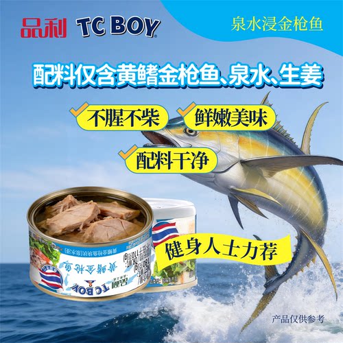 品利TCBOY泉水浸金枪鱼180g*2 泰国原装进口即食