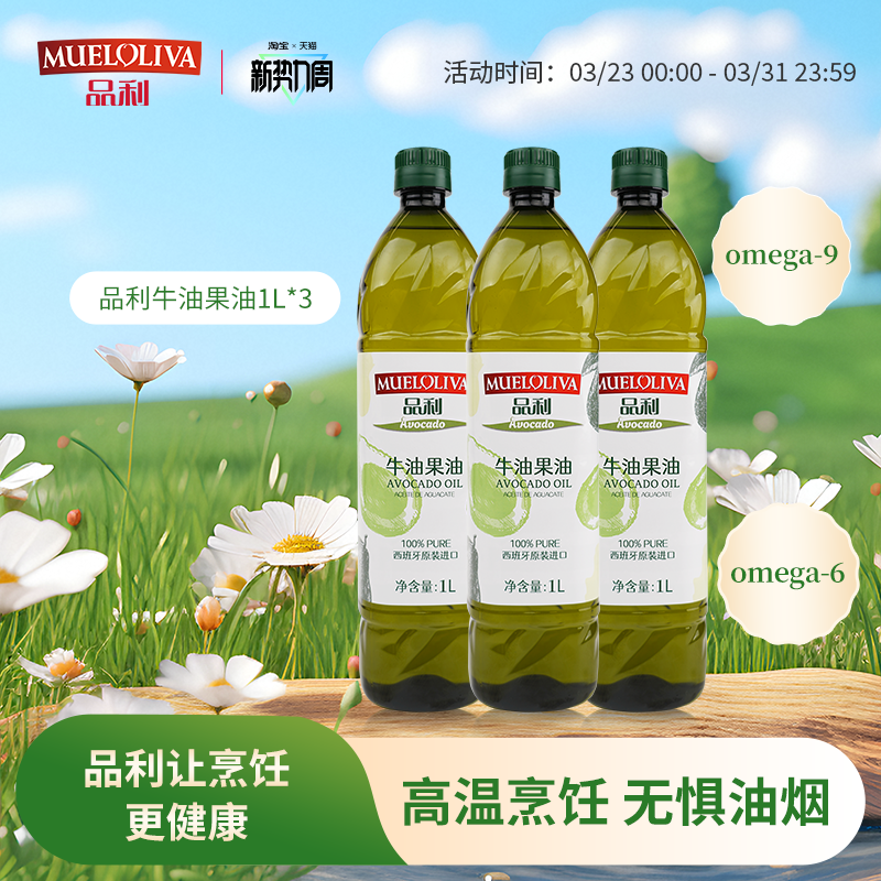 品利牛油果油3L（1L*3）西班牙原装进口高烟点热炒大容量家用