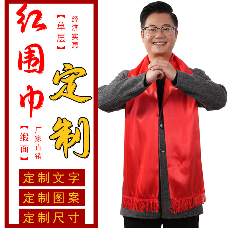 围巾年会定制logo中国红年会开业聚会绸缎宗亲大红色活动丝巾印字