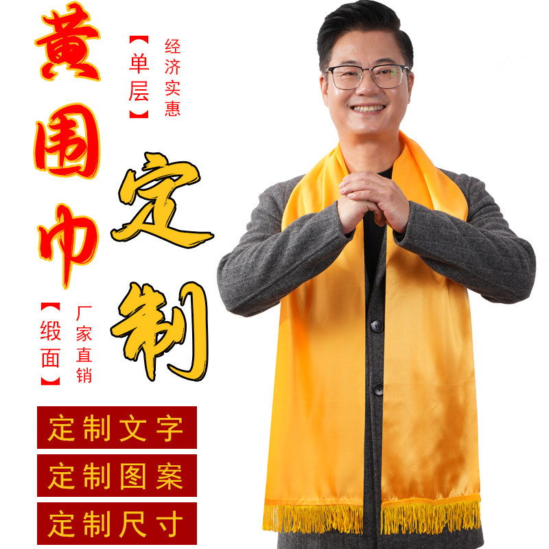 清明祭祖黄围巾定制宗亲logo拜孔绶带丝巾宗亲会家族绸缎围巾金黄