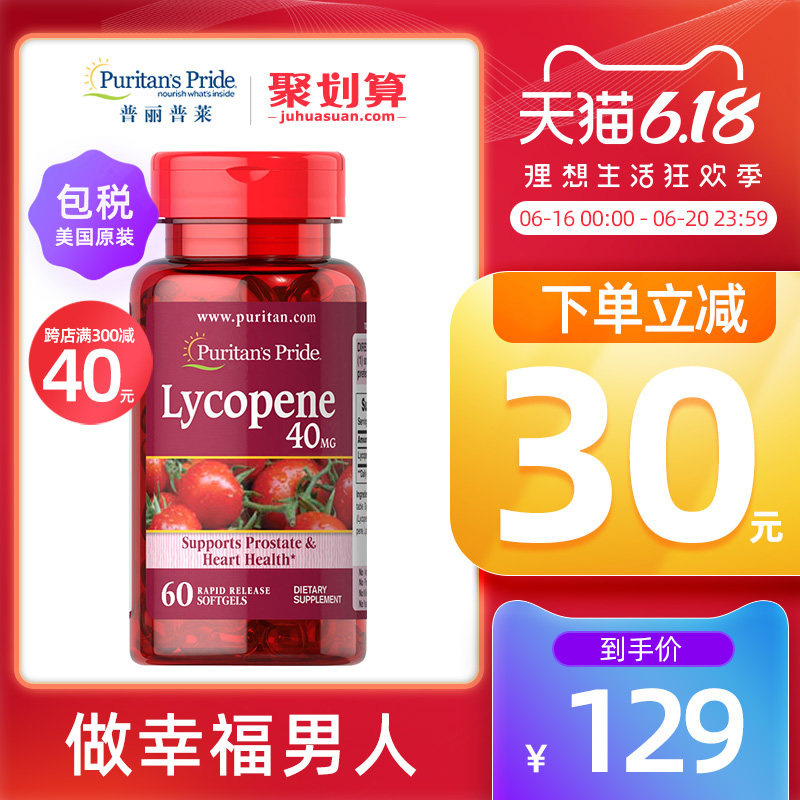 普丽普莱番茄红素软胶囊40mg*60粒高含量提升精力美国男性保健品