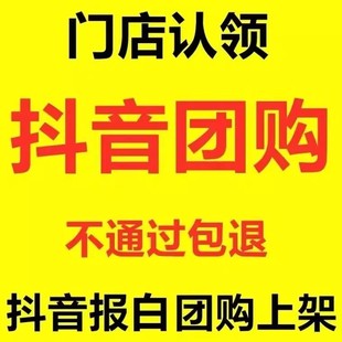 抖音来客挂靠团购抖音团购开通创建门店认领门店报白装修