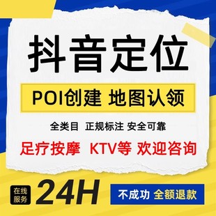 抖音团购定位创建poi地图地址认领抖音来客入驻门店云连锁