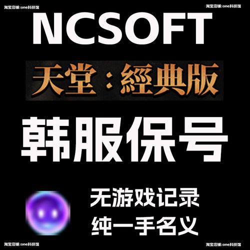韩服NC 天堂经典版 月租保号永恒之塔2 可二次认证 010号码接码快