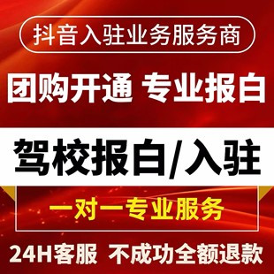 抖音团购报白开通美发餐饮足疗足浴按摩采耳美容珠宝店门店认领