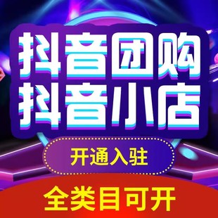 抖音团购门店认领报白一城一店全类目团购开通装修上架