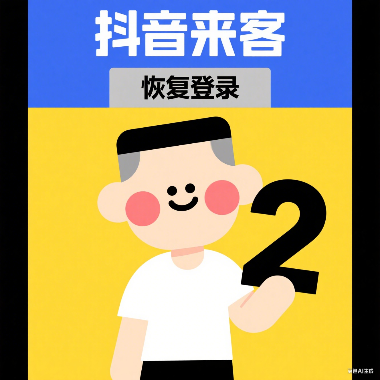 抖音来客无法使用登录退回个人恢复使用