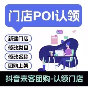 抖音团购开通抖音来客挂靠入驻POI门店认领报白家政餐饮团购开通
