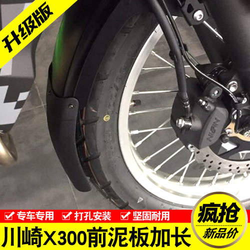 适用川崎X300机车改装配件前挡泥板加长前挡泥板皮挡水板挡水皮