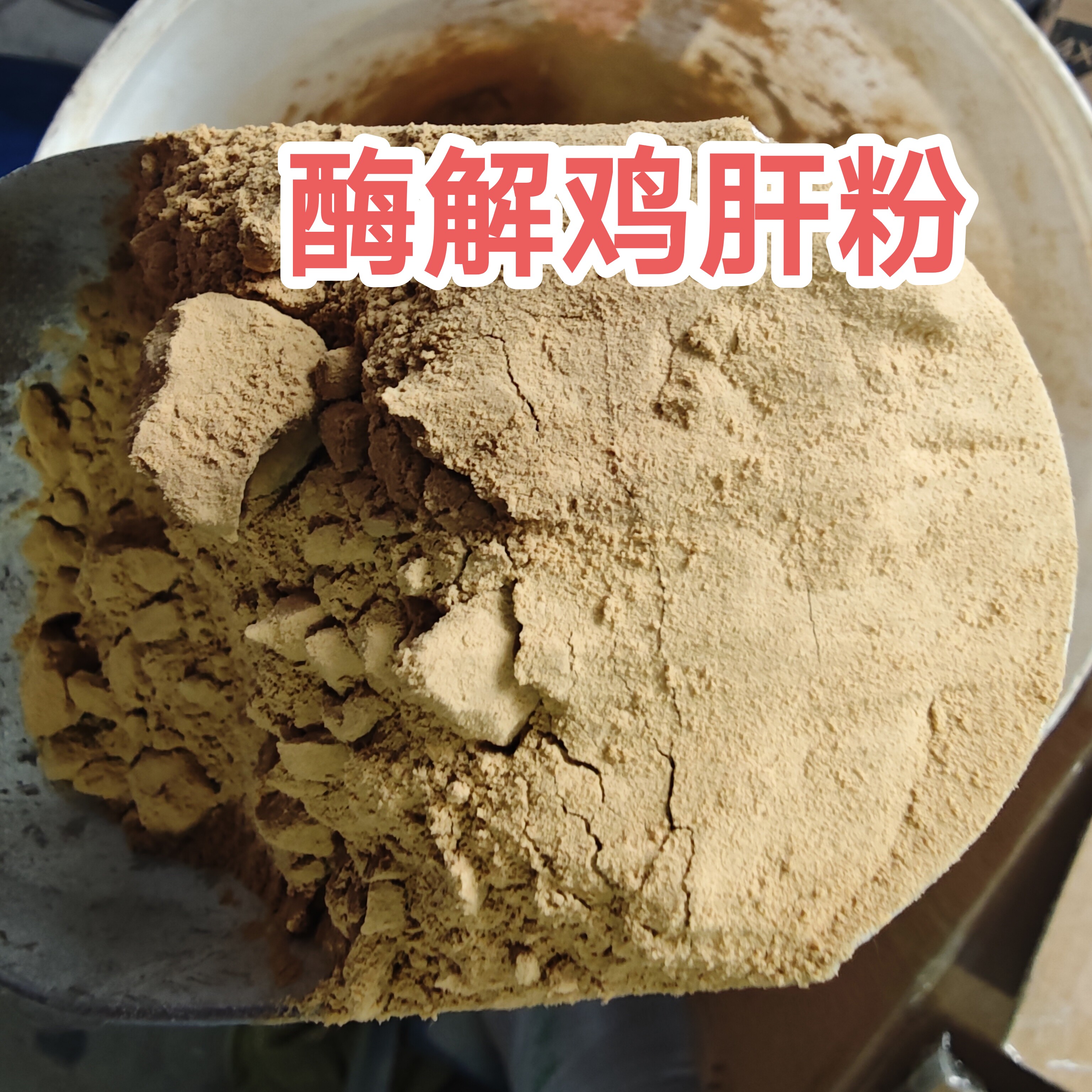 猫狗用酶解鸡肝粉纯天然诱食剂风味添加剂