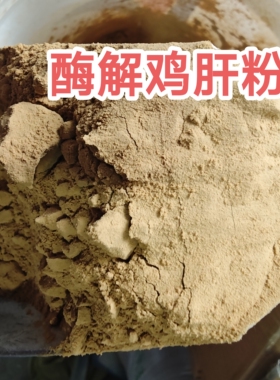 猫狗用酶解鸡肝粉纯天然诱食剂风味添加剂