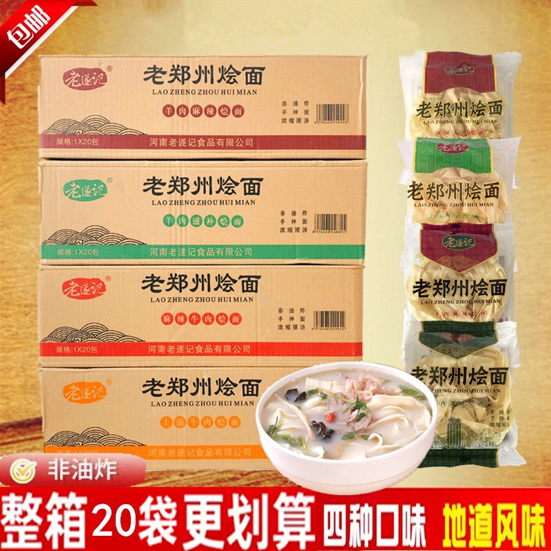河南特产正宗老郑州烩面老遂记羊肉烩面整箱115g袋装可煮可泡方便