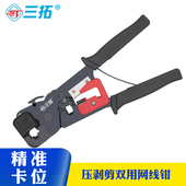 8P双口网络压线 六类6P 钳剪剥压多功能 压接钳 D268 三拓 水晶头网线钳