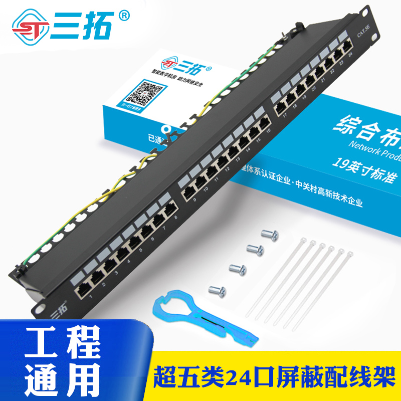 三拓 超五类CAT5百兆屏蔽rj45网络配线架24口理线器镀金机柜跳线模块理线槽用1U机架式
