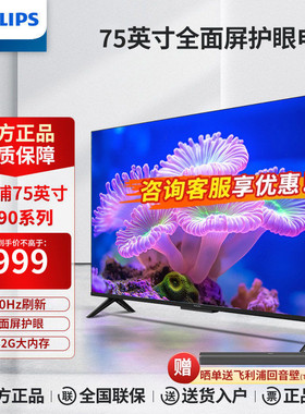 飞利浦75英寸4K超高清120Hz高刷远场AI语音智能液晶电视机PUF7590