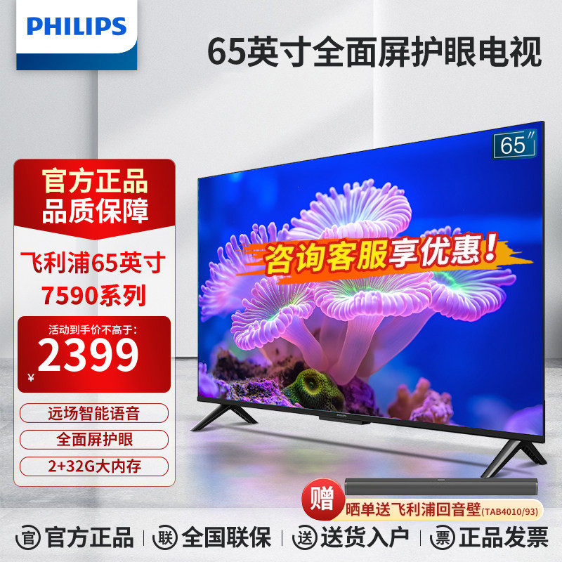 飞利浦65英寸全面屏客厅4K超清HDR网络智能液晶平板电视65PUF7590