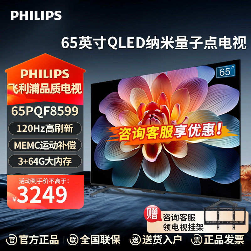 飞利浦65英寸QLED 4K超高清120Hz护眼智能语音网络电视机PQF8599