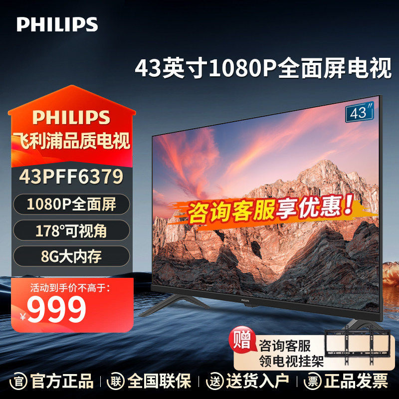 飞利浦43英寸 客厅卧室小屏家用全面屏智能液晶屏平板电视PFF6