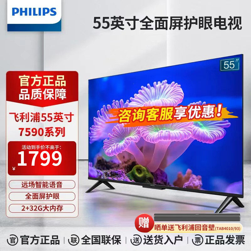 飞利浦55英寸2+32G内存4K超高清智慧全面屏远场语音液晶电视7590