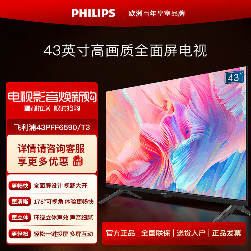飞利浦43英寸全高清智慧屏家用网络智能液晶全面屏电视 43PFF