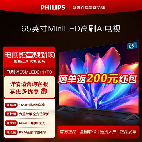 飞利浦65英寸MINILED超清高刷165HZ智能智能平板电视机65MLED611