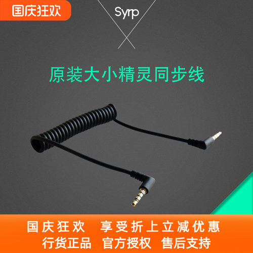 原装西普syrp大小精灵同步线