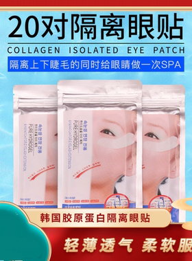 韩国胶原蛋白眼贴嫁接睫毛