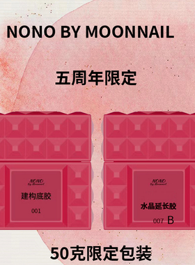 NONO限定款建构底胶nono水晶延长50g美甲功能胶光疗塑形胶建构胶
