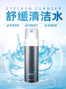 lashbelong睫毛清洁水清洁慕斯嫁接睫毛前置处理清洁液