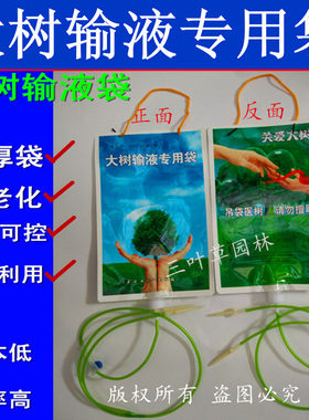 大树输液专用袋关爱大树空袋子