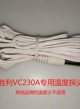 胜利VC230A数字温湿度计外接探头线 全新白色3米线 外接温度探头