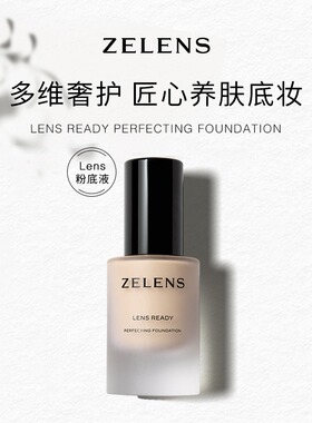 ZELENS Lens Ready泽伦氏聚光精粹粉底液打底亮肤遮瑕护肤正品