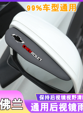 雪佛兰后视镜雨眉科沃兹倒车镜乐风科鲁兹沃兰多迈锐宝创酷遮雨挡