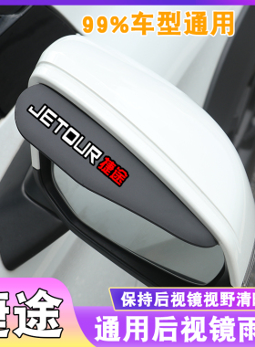 捷途后视镜雨眉X70M倒车镜x70s雨挡x90反光镜X95遮雨板挡X70Coupe