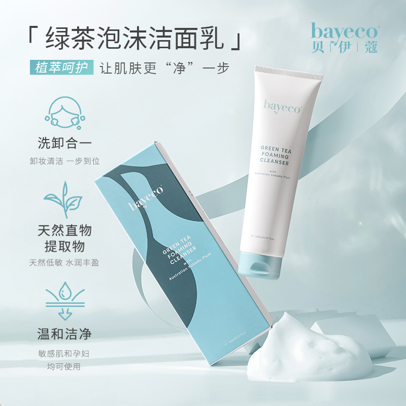Bayeco贝伊蔻澳洲绿茶卡卡杜李泡沫洁面乳润泽温和舒护清洁洗面奶