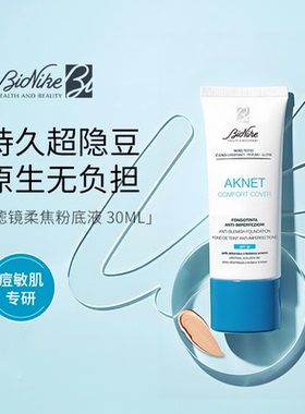 意大利BioNike滤镜柔焦粉底液30ml琥珀酸控油遮瑕彩妆修饰肤色
