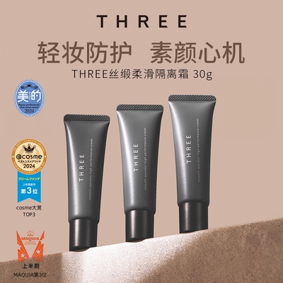 THREE养肤隔离霜30g SPF50+妆前乳服帖持久底妆不脱妆细腻db