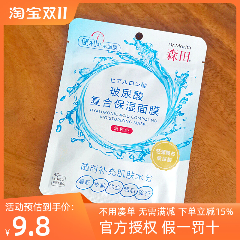 森田玻尿酸复合保湿面膜5片装补水保湿滋润修护便捷5分钟水嫩贴片