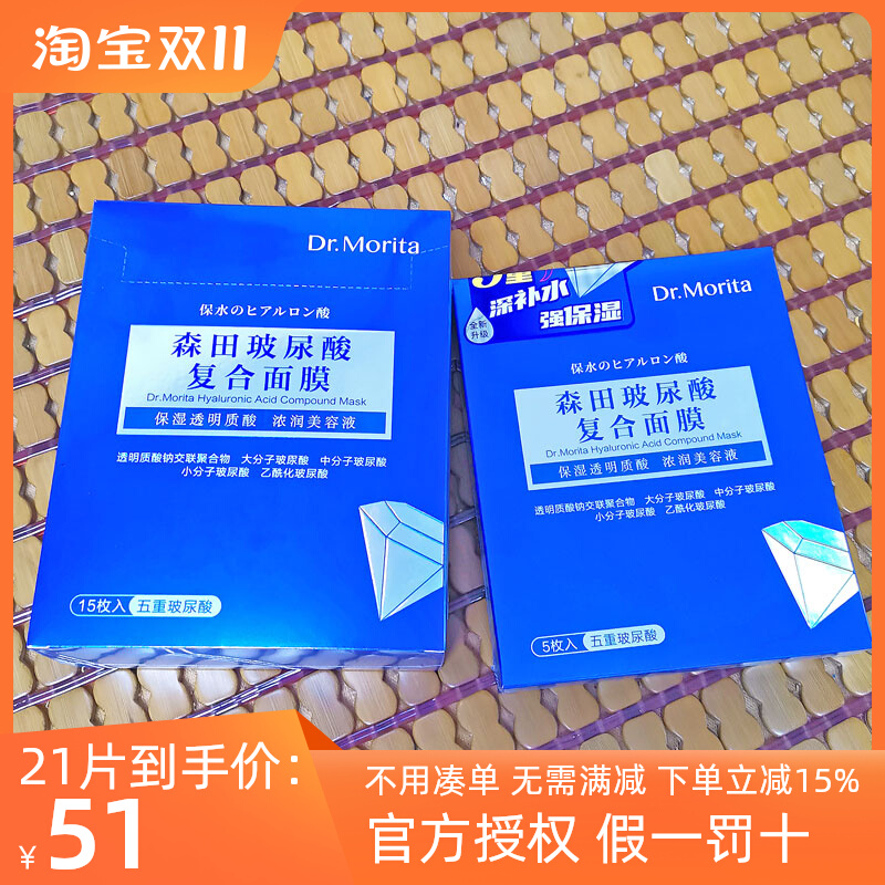 森田5D五重玻尿酸面膜补水保湿熬夜肌淡化暗沉控油淡纹原液20/5片