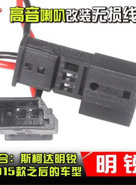 斯柯达明锐2015-24款汽车音响改装车载专用转接插头a柱高音喇叭线