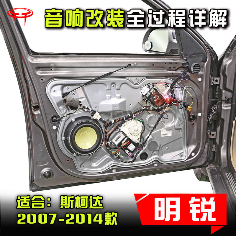 斯柯达明锐2007至14款汽车音响改装升级专用喇叭DSP功放案例教程