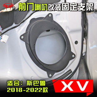 升专用支架前门6.5寸喇叭垫圈 斯巴鲁2018至22款 XV汽车音响改装