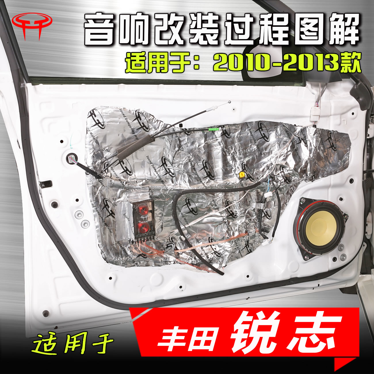 丰田锐志2010-14款汽车音响改装专用低音高音喇叭DSP功放案例教程